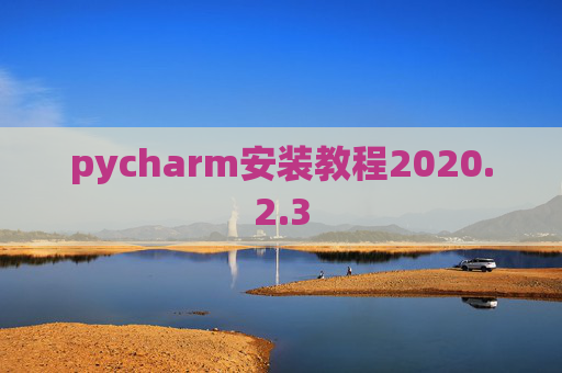 pycharm安装教程2020.2.3